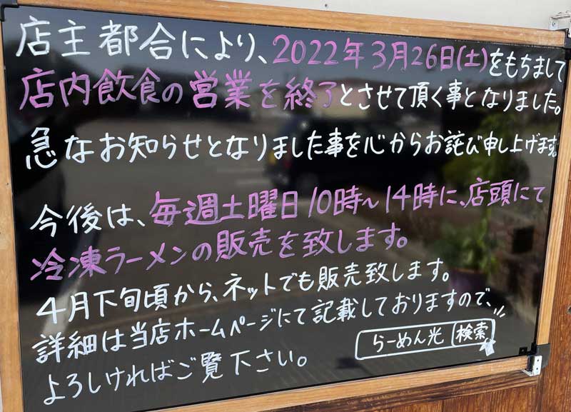 らーめん光店内営業終了のお知らせ