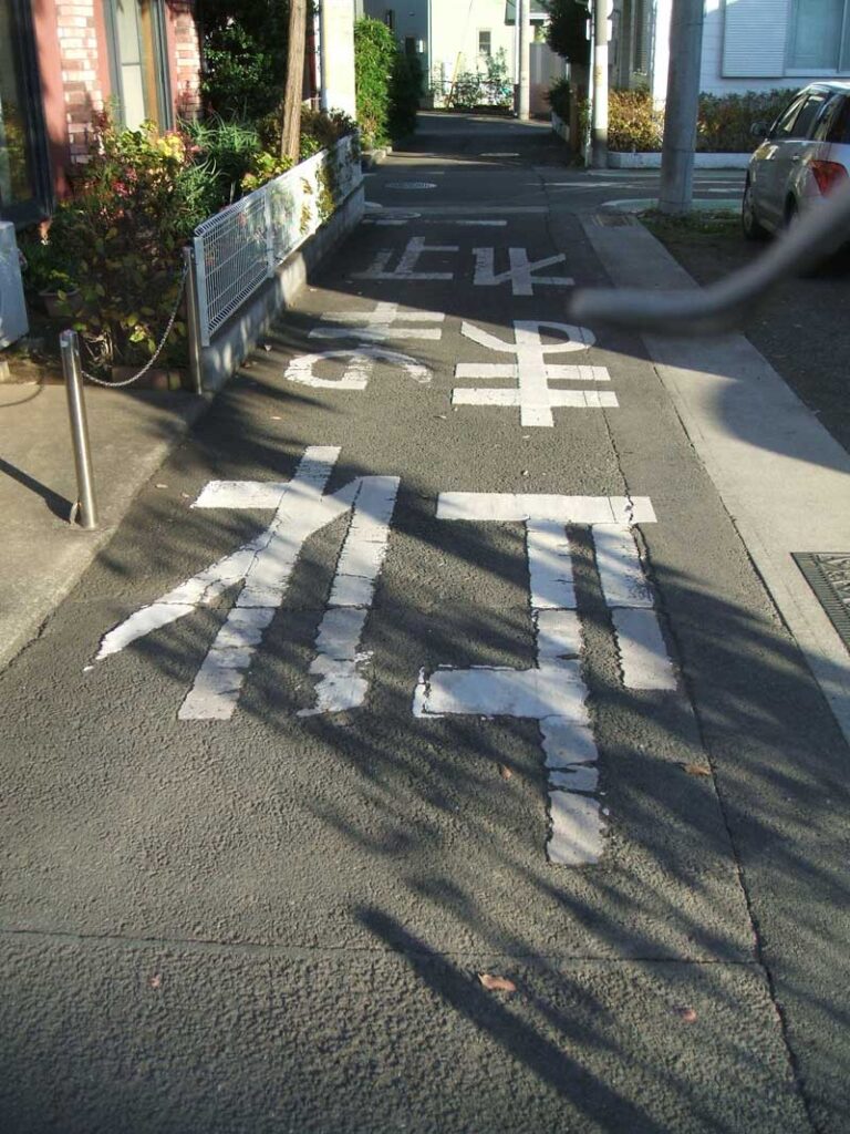 狭くて短い道路の写真